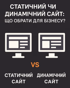 статичний сайт, динамічний сайт